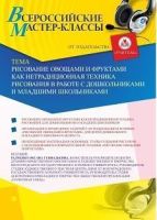 Вебинар «Рисование овощами и фруктами как нетрадиционная техника рисования в работе с дошкольниками и младшими школьниками»