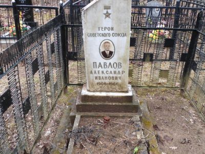 Могила Павлова Александра Ивановича (1906-1966) Героя Советского Союза