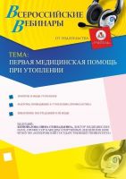 Первая медицинская помощь при утоплении