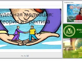 Международный вебинар "Судебная медиация: теория и практика"