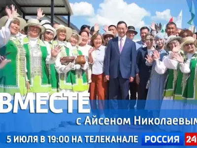 Сегодня смотрите новый выпуск передачи «Вместе с Айсеном Николаевым» на «Россия 24»