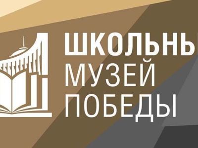 Московский Музей Победы приглашает школьные музеи стать участниками нового проекта