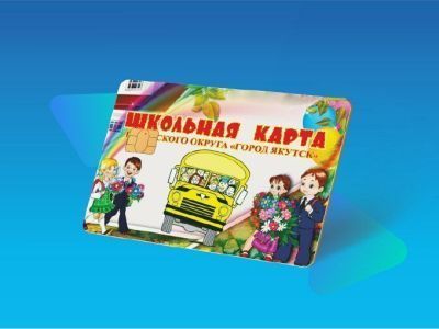 Школьные карты выдадут первоклассникам Якутска
