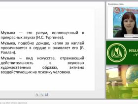 Музыка как вид искусства и как объект обучения и воспитания