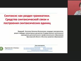 Международный вебинар "Синтаксис как раздел грамматики. Средства синтаксической связи и построения синтаксических единиц"