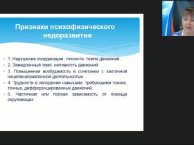 Международный вебинар "Формирование готовности детей с тяжелыми и множественными нарушениями к учебной деятельности"