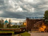 Санкт-Петербургский Молодежный театр на Фонтанке