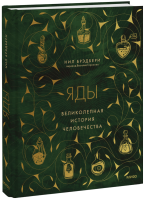 Яды: великолепная история человечества