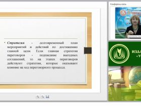 Международный вебинар "Стратегия и тактики ведения конструктивных переговоров"