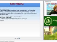 Создание атмосферы психологической поддержки в детском коллективе (классе, группе)