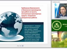 Международный вебинар "Требования безопасности и безопасное производство при работе на высоте, эксплуатации транспортных средств, погрузочно-разгрузочных работах"