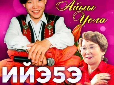 Песни Александра Самсонова - Айыы Уола исполнят на концерте ко Дню матери