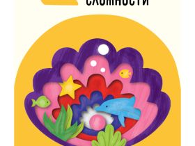 Набор для творчества 3D панно из дерева ТРИ СОВЫ "Ракушка", с акриловыми красками и кистями