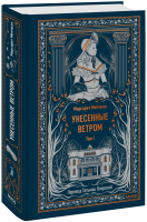 Унесенные ветром. Том 1. Вечные истории