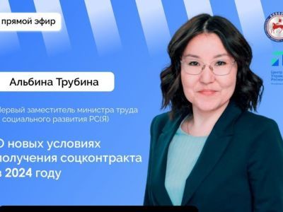 Прямой эфир о новых условиях получения соцконтракта проведут для якутян