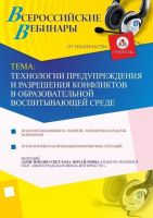 Технологии предупреждения и разрешения конфликтов в образовательной воспитывающей среде