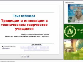 Традиции и инновации в техническом творчестве учащихся