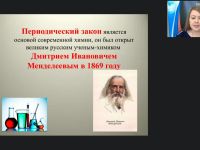 Международный вебинар "Периодический закон Д.И. Менделеева"