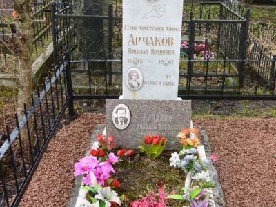 Могила Арчакова Николая Ивановича (1913-1961 гг.), Героя Советского Союза