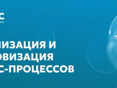 Приглашаем на встречу: Оптимизация и цифровизация бизнес-процессов