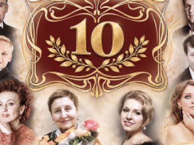 Нам 10 лет! Музыка великой поэзии