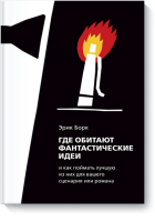Где обитают фантастические идеи