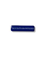 Стикер объемный "Ты ультрамарителен", 6 х 1.5 см