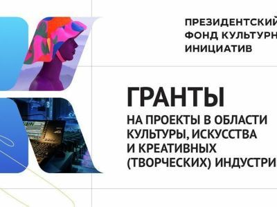 Проекты из Якутии выиграли гранты Президентского фонда культурных инициатив на сумму 8,6 млн рублей
