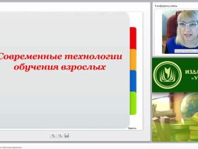Современные технологии обучения взрослых