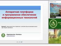 Аппаратная платформа и программное обеспечение информационных технологий