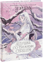 Девушка со снежным сердцем