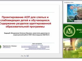 Проектирование АОП для слепых и слабовидящих детей и обучающихся. Содержание разделов адаптированной образовательной программы