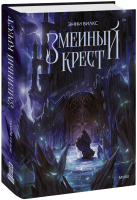 Змеиный крест