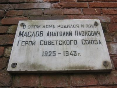 Доска о Герое Советского Союза А.П. Маслове, родившемся в этом доме