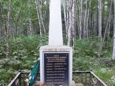 Братская могила советских пограничников, павших в августе 1945 года в боях при освобождении Южного Сахалина от японских милитаристов