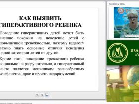 Вебинар "Гиперактивные дети: проявления, причины, способы взаимодействия"