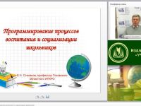 Вебинар «Программирование процессов воспитания и социализации школьников»