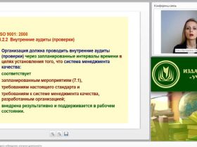 Международный вебинар: "Методы внутреннего аудита: наблюдение, изучение деятельности"