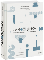 Самооценка: шесть столпов фундаментального счастья