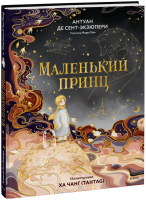 Маленький принц (иллюстрации Ха Чанг — Tahtag)