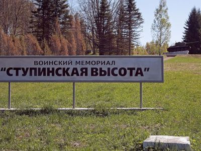 Ступинская высота при штурме которой в декабре 1942 г. отличились воины 28-й Невельской Краснознаменной стрелковой дивизии