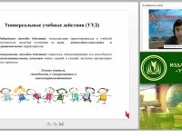 Методы и приемы формирования и оценки УУД младших школьников в соответствии с ФГОС НОО