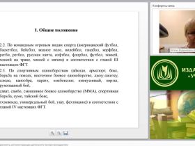 Международный вебинар "Нормативно-правовые документы, регламентирующие деятельность тренера-преподавателя"