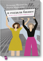 Я создала бизнес