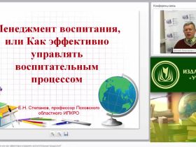 Вебинар "Менеджмент воспитания, или Как эффективно управлять воспитательным процессом"