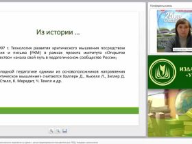 Технология развития критического мышления на уроке с целью формирования познавательных УУД у младших школьников