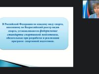 Международный вебинар "Федеральные стандарты спортивной подготовки по олимпийским и неолимпийским видам спорта"