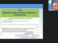 Международный вебинар "Мировые войны XX века: причины и последствия"