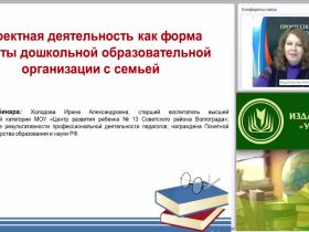 Вебинар "Проектная деятельность как форма работы дошкольной образовательной организации с семьей"