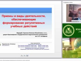 Приемы и виды деятельности, обеспечивающие формирование регулятивных учебных действий